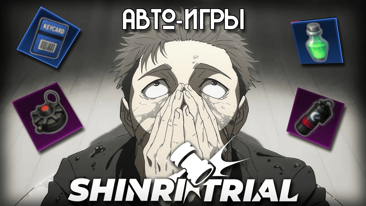 Shinri Trial |Шинри: В поисках РП | DRO
