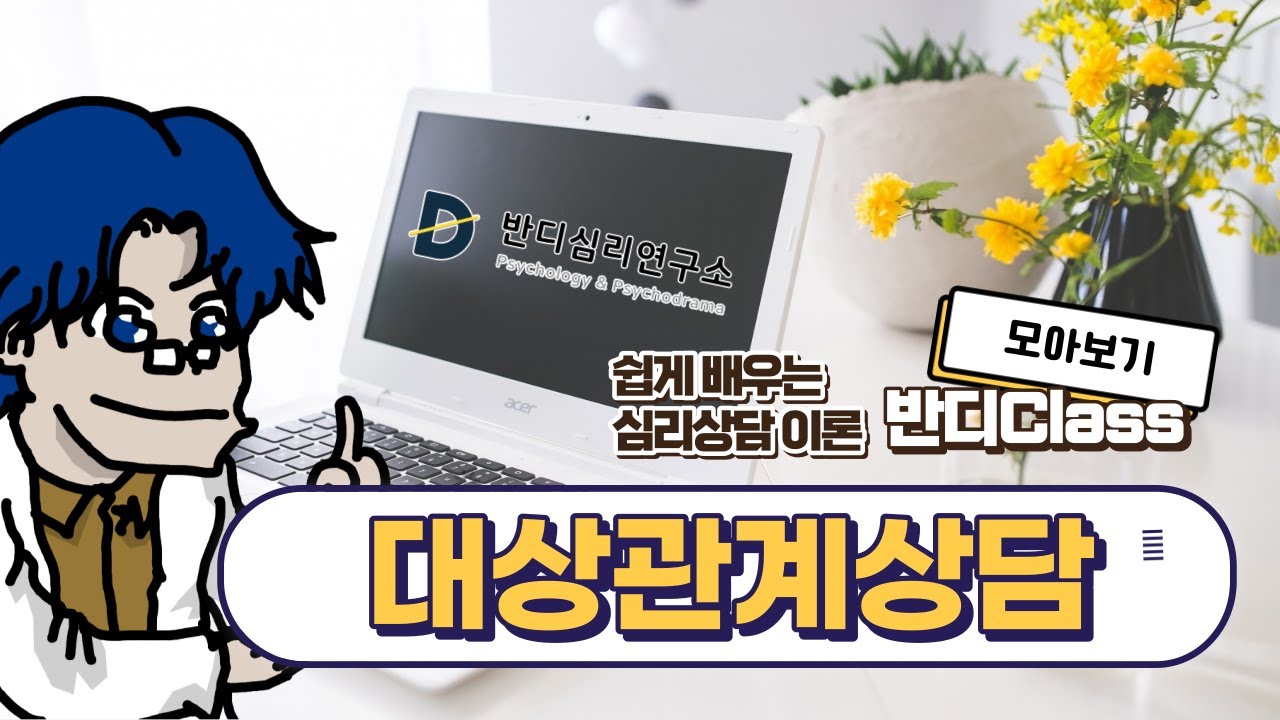 [모아보기] 대상관계이론 20분만에 끝내기 [반디Class #087]