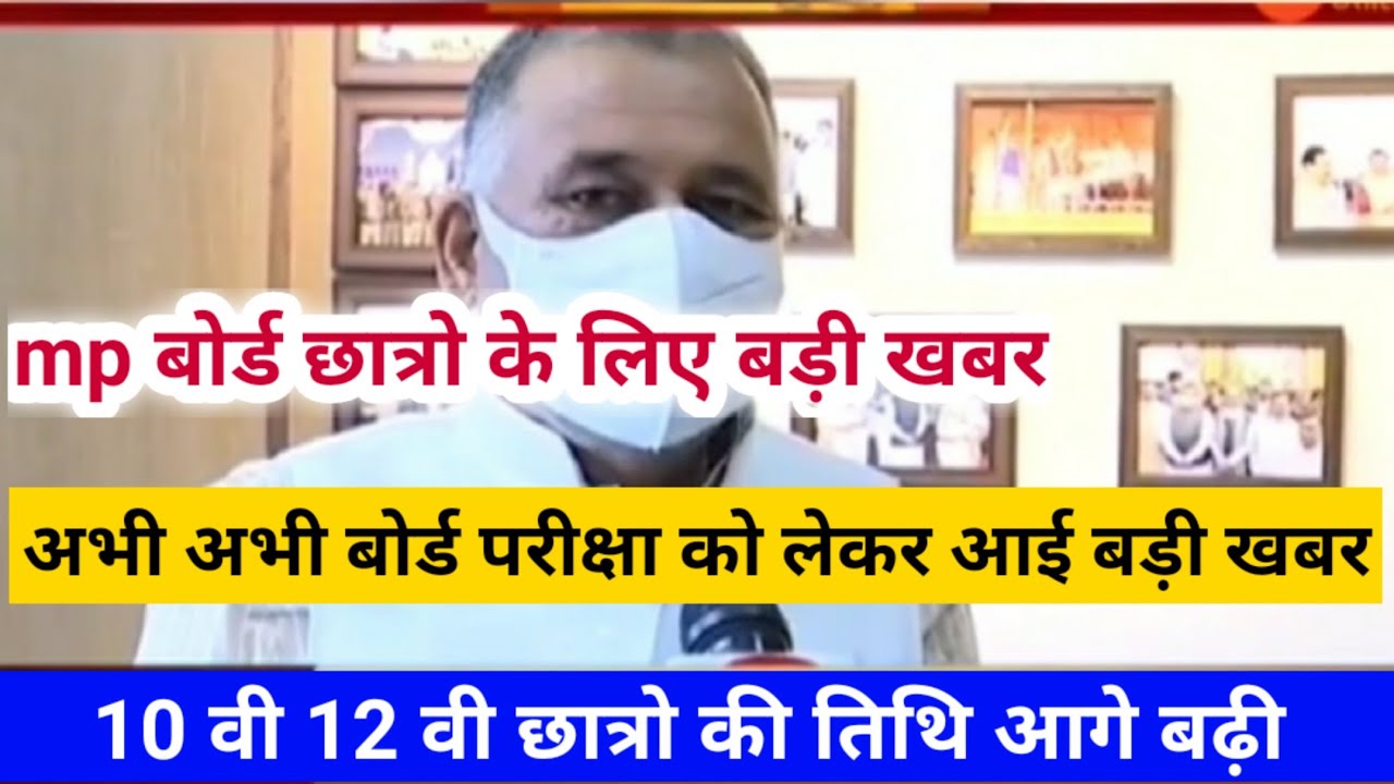 mp board/ mp board exam news today 2021-2022//mp board today news //mp board breaking news// mpbse