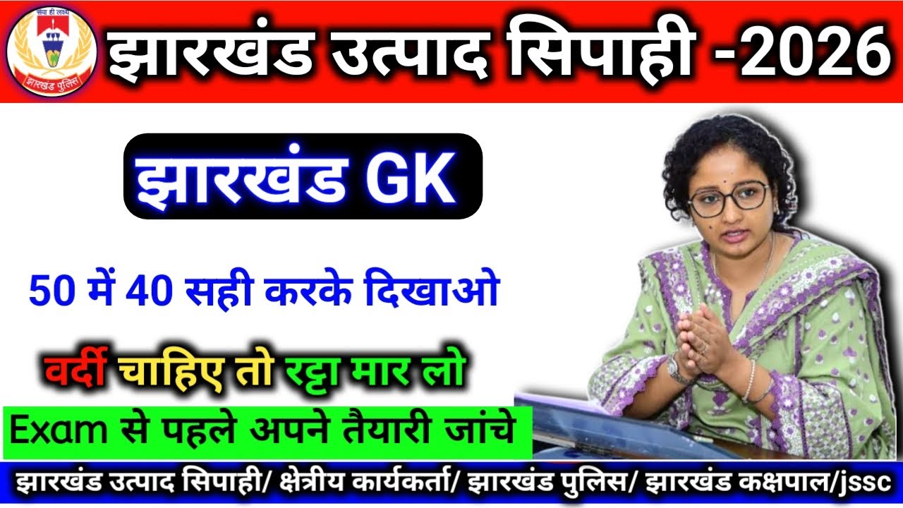 झारखंड Gk | Jharkhand GK | उत्पाद सिपाही | क्षेत्रीय कार्यकर्त्ता | झारखंड पुलिस | JSSC All Exam 