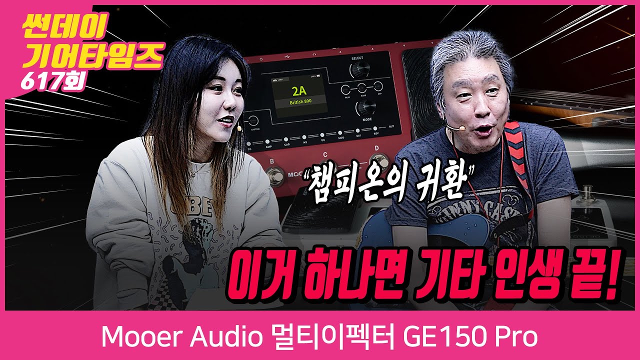 [SundayGearTimes 617회] Mooer Audio 멀티이펙터 GE150 Pro