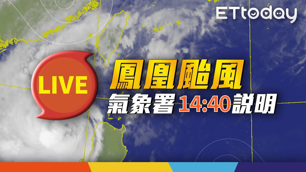 【LIVE】11/11 14:40 鳳凰颱風動態 氣象署最新說明｜‪@ettoday