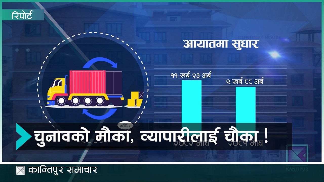 चुनावको प्रभाव वैदेशिक व्यापारमा : पुसको तुलनामा माघमा १२ अर्बको वस्तु आयात वृद्धि Kantipur Samachar
