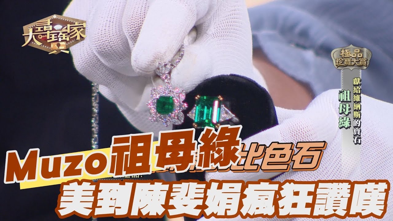 【精華版】千萬Muzo祖母綠 美到黎龍興瘋狂讚嘆