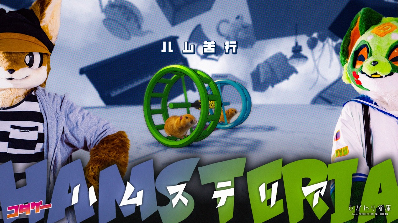 ハムスター苦行