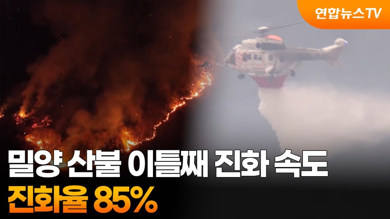 밀양 산불 이틀째 진화 속도&hellip;진화율 85% / 연합뉴스TV (YonhapnewsTV)