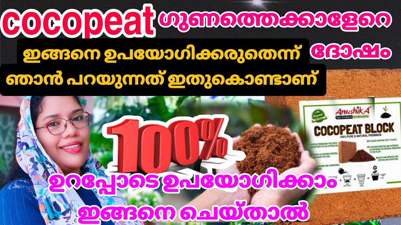 cocopeat/ചകിരിച്ചോർ ചെടികളെയും കൃഷിയെയും നശിപ്പിക്കുന്ന വില്ലനാകാതിരിക്കാൻ 