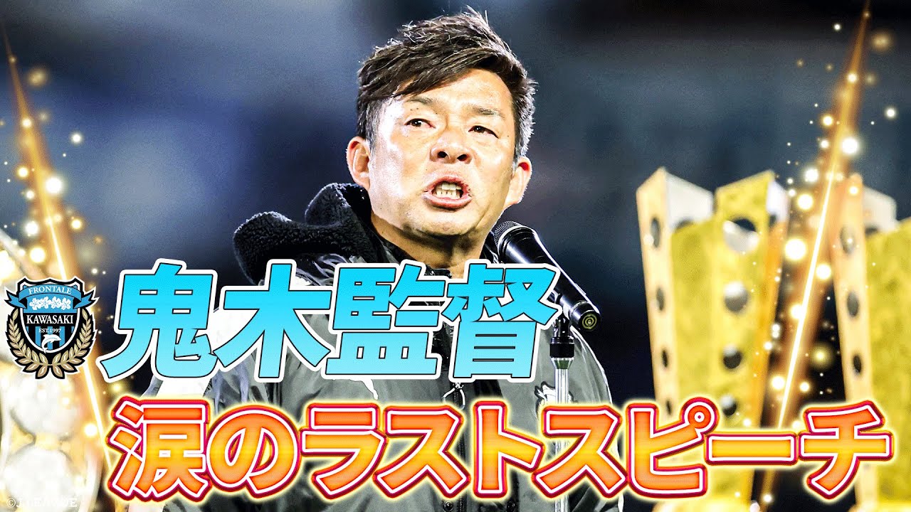 名将が涙のスピーチ「“監督・鬼木達”を育ててくれたのは皆さんです」