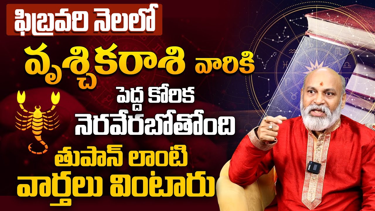 వృశ్చికరాశికి పెద్ద కోరిక నెరవేరబోతోంది Vruschika Rashi Phalalu February 2026 in Telugu #Scorpio2026