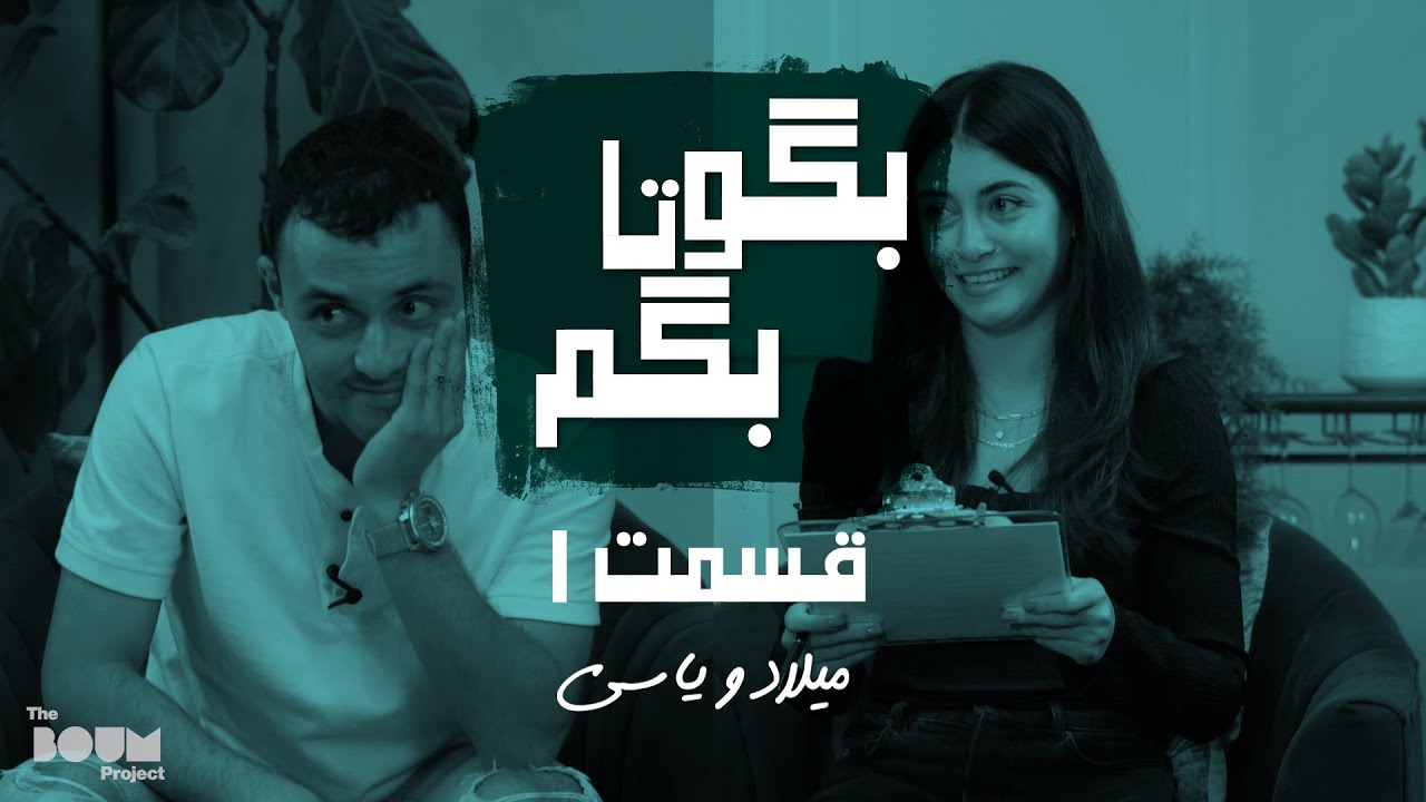 Begoo ta Begam | Yasi and Milad | Ep01قضاوت‌کنیم همدیگر رو| بگو تا بگم قسمت اول
