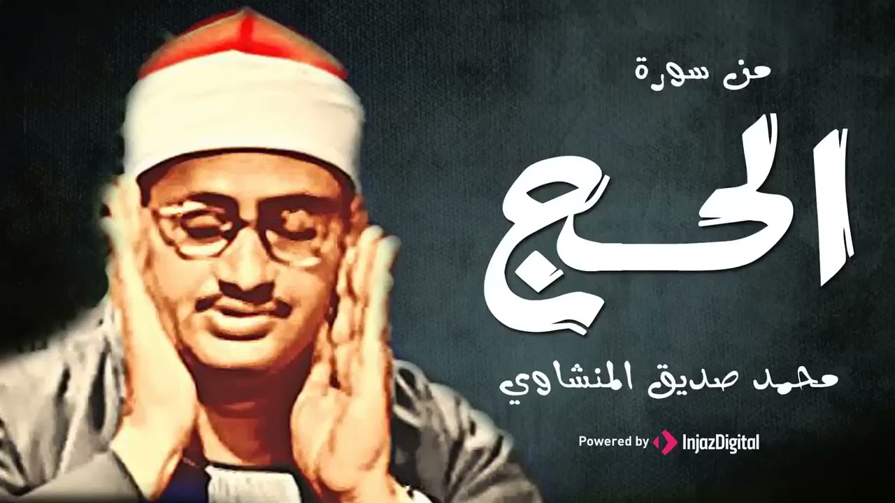 المنشاوي يتجاوز حدود الإبداع في ما تيسر من سورة الحج
