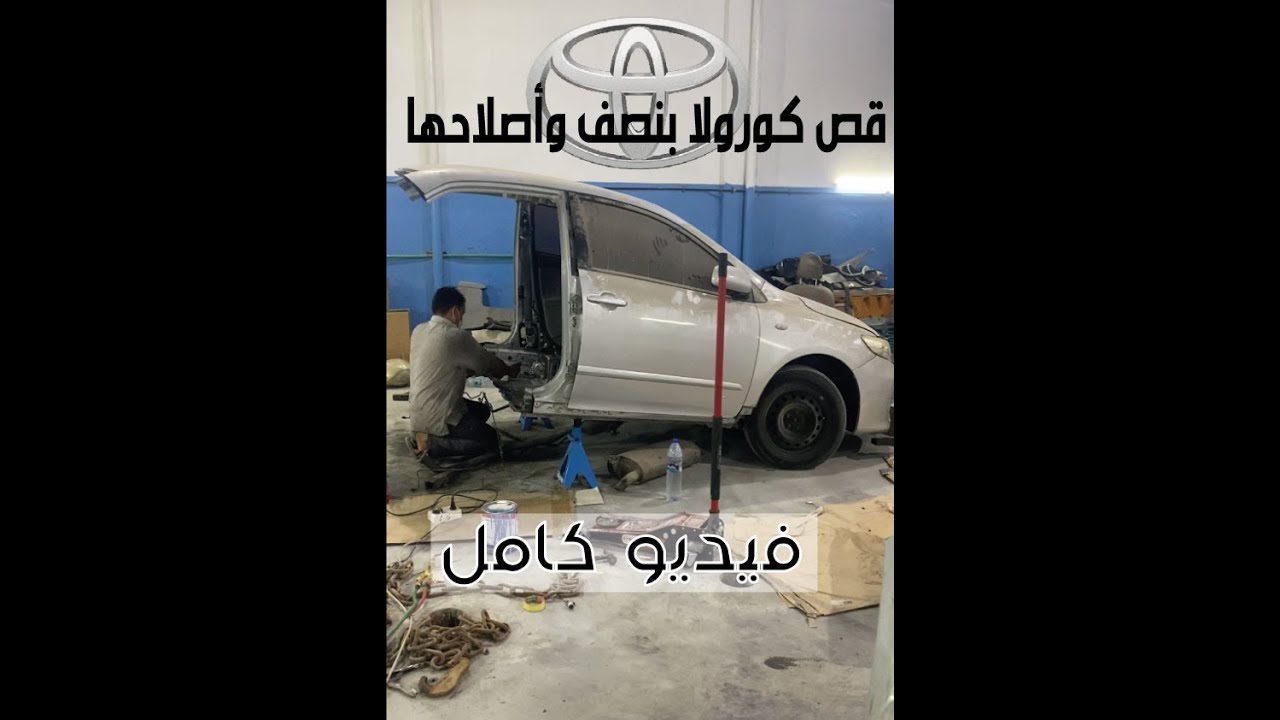 قص تيوتا كورولا مضروبة واعادة اصلاحها وتركيب نصف جديد؟؟؟