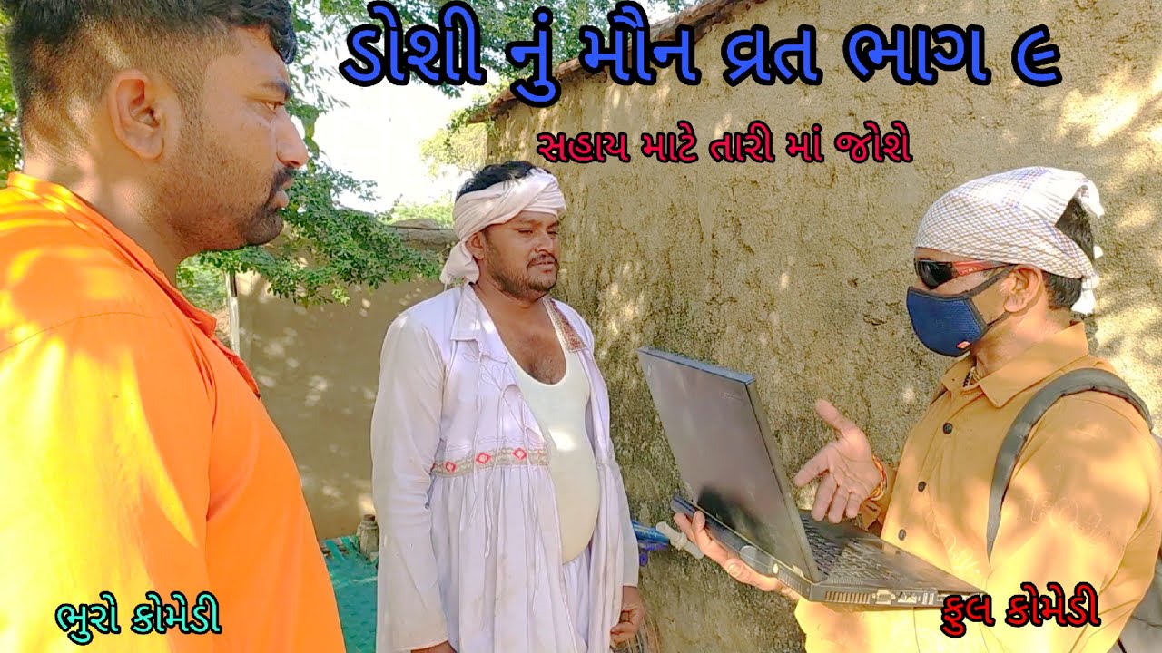 ડોશી નું મૌન વ્રત ભાગ ૯|bhurocomedy |gujaraticomedy |bccomedy