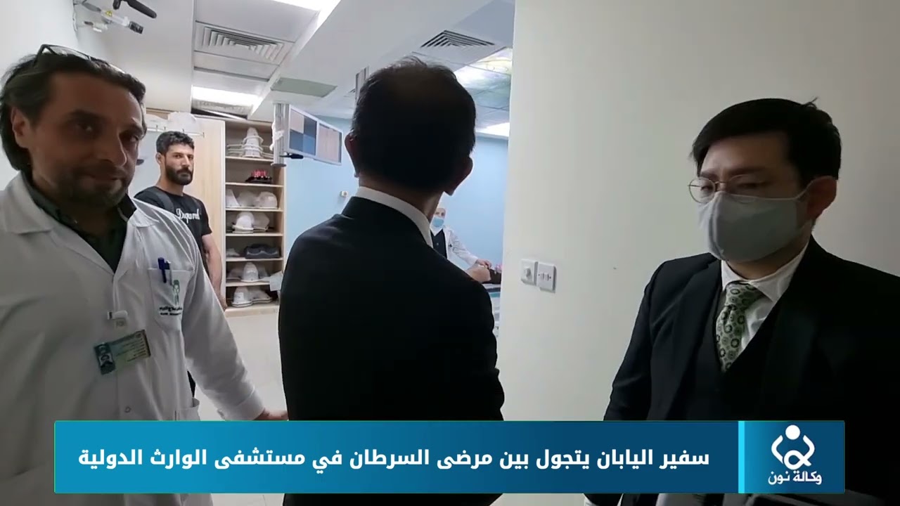 سفير اليابان يتجول بين مرضى السرطان في مستشفى الوارث الدولية