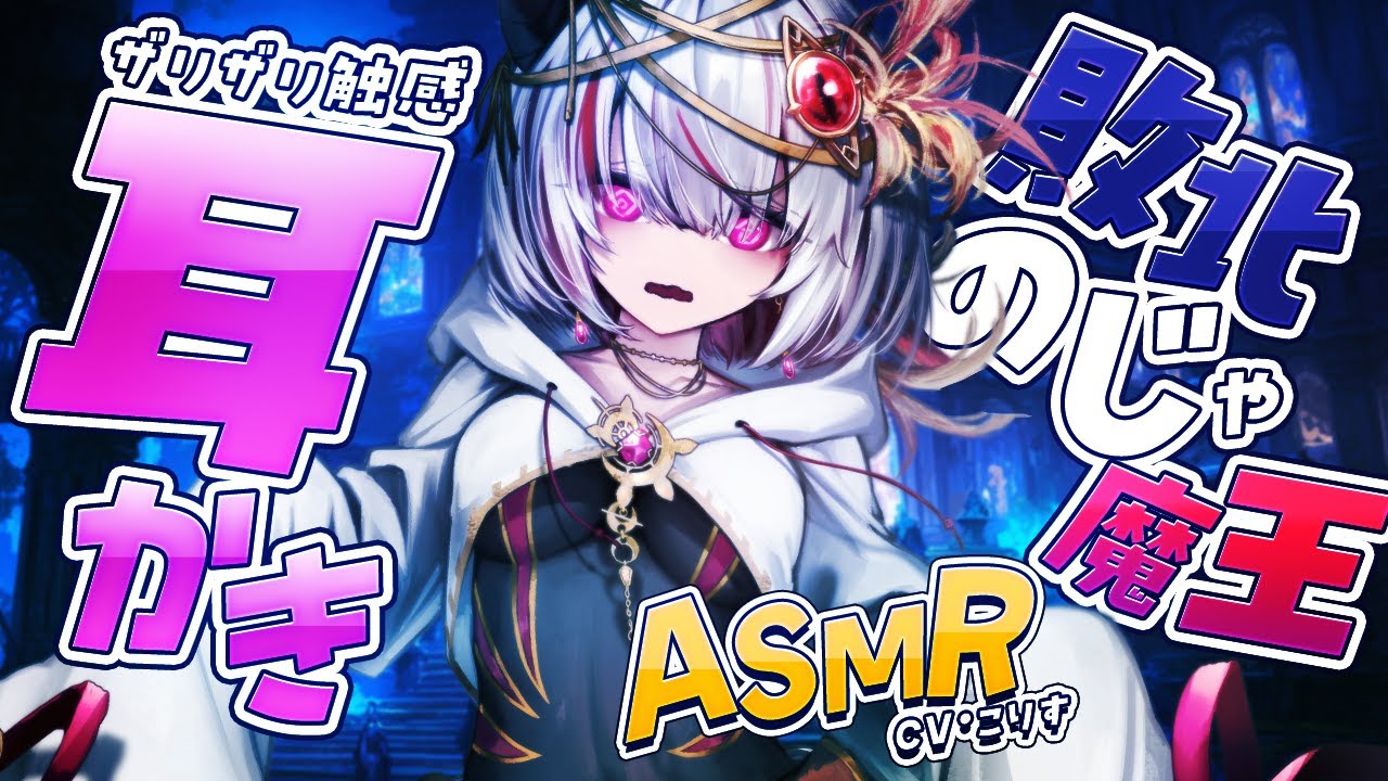 【ASMR/耳かき】のじゃ魔王のザリザリ耳かき【VTuber/耳かきボイス /EarCleaning/睡眠導入/ゴリゴリ/鼓膜/Japanese/こりす】