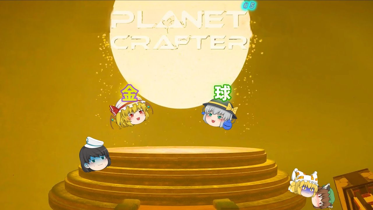 【The Planet Crafter】ゆっくりたちがゆっくり惑星開拓～part4～