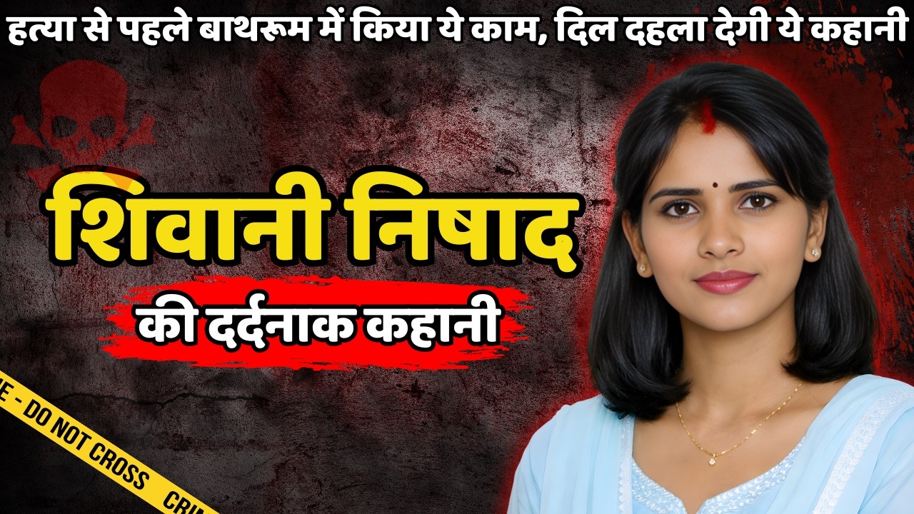 Shivani Murder Case || हत्या से पहले बाथरूम में किया ये काम फिर || Crime ki kahani || Crime Story