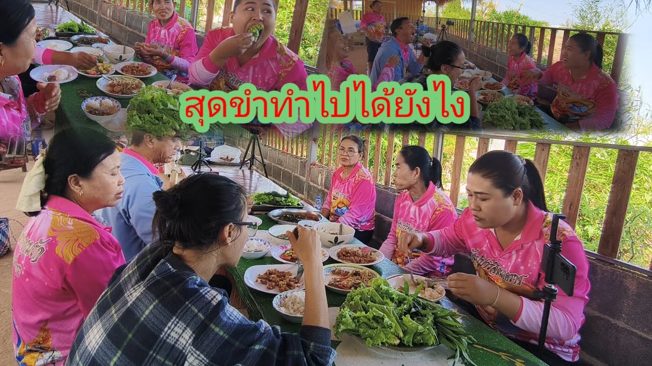 สุดขำสว. พากันกินเมนูอะไรป้าแต๋นร่วมวง#ป้าแต๋นชาเเนล 