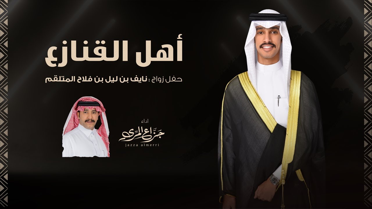 جزاع المري - أهل القنازع | ( حصرياً ) 2025