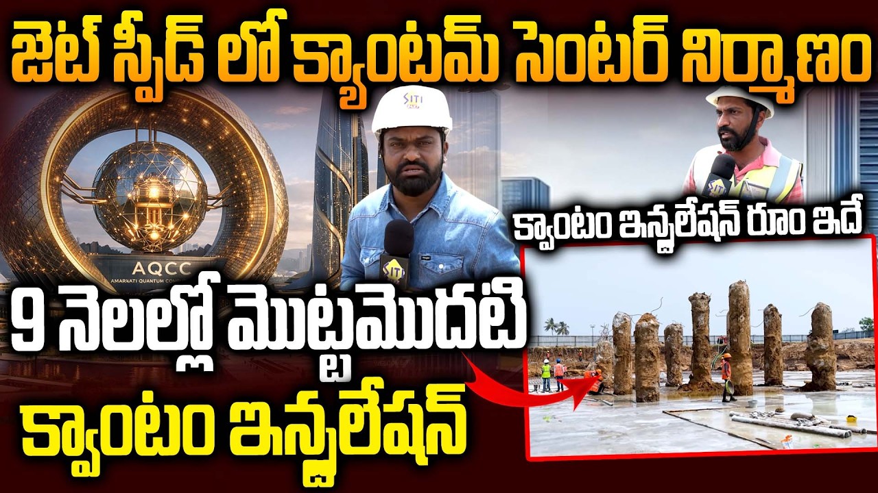 9నెలల్లో తెలుగు నేలపై క్వాంటం టెక్నాలజీ - Amaravati Quantum Valley Building Construction Work Update
