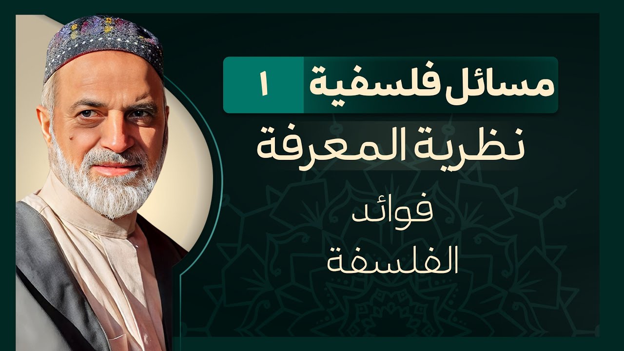 🎞️ احمد القبانجي | مسائل فلسفية 1 - فوائد الفلسفة -  2022