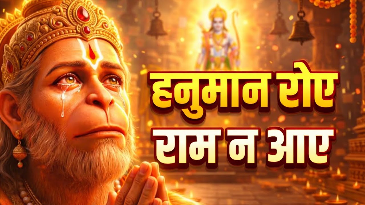 जब हनुमान रोए और राम न आए 😢 | New Ram Hanuman Bhajan | Bhakti Song
