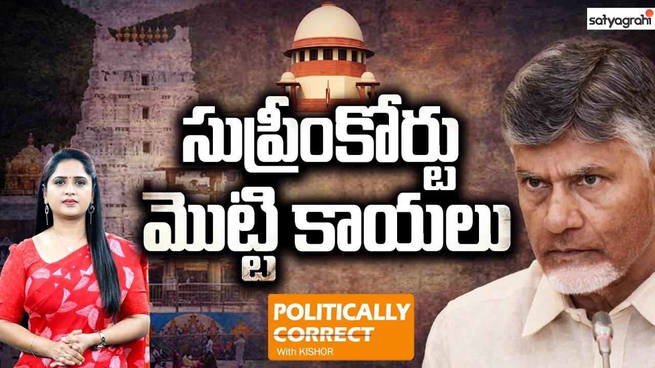  మీ దగ్గర ఆధారాలున్నాయా..  సుప్రీంకోర్టు ఫైర్..? | Politically Correct Tirumala Laddu issue 
