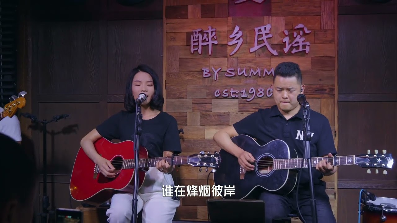 【丽江醉乡民谣】”人生何处不相逢“