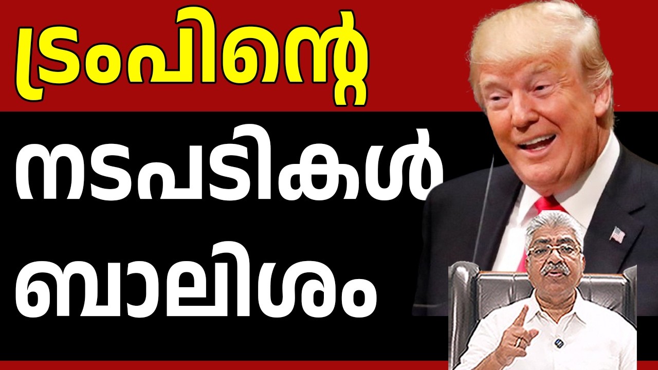 വിചാരിച്ചിരിക്കാത്ത പ്രത്യാഘാതങ്ങൾ ഉണ്ടാകുന്ന നടപടികൾ i Trump I Justice Kemal Pasha Voice