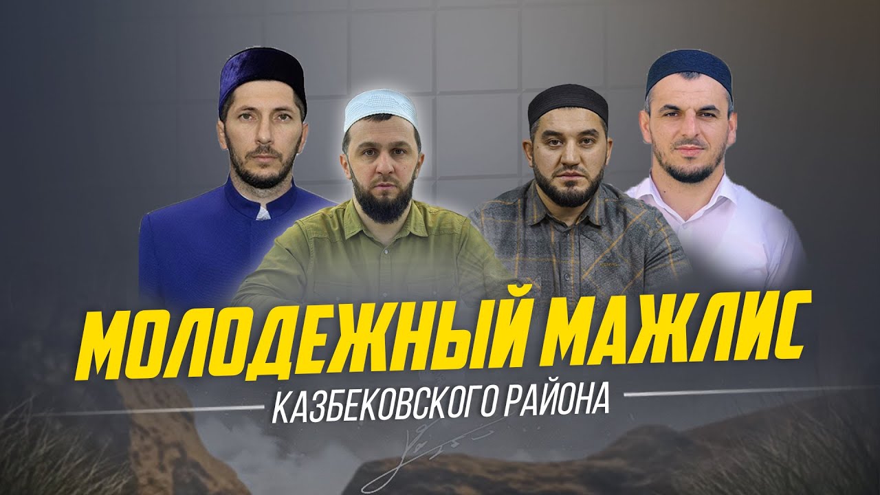 Молодежный маджлис Казбековского района 20.11.2024г. | Ислам Казбековский | islam kazbekovskiy