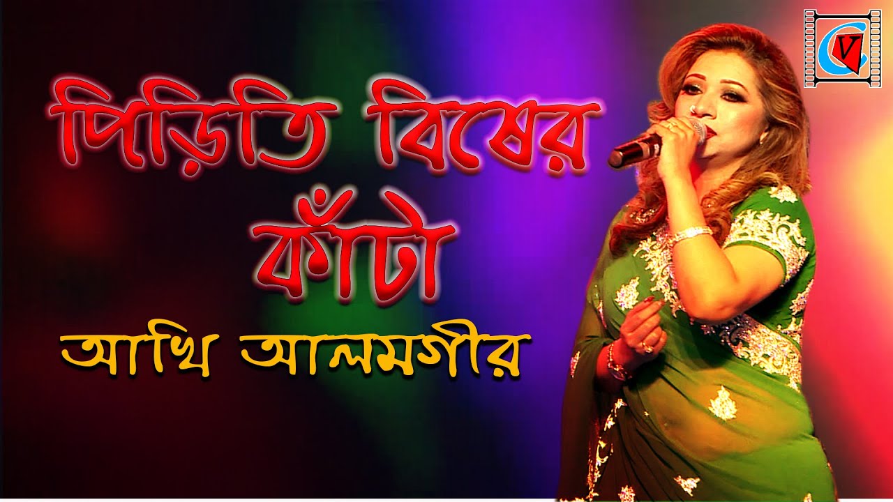 Piriti Bisher Kata | পিড়িতি বিষের কাঁটা বিধলো আমার পায় | Akhi Alamgir | Live In Concert | Kolkata