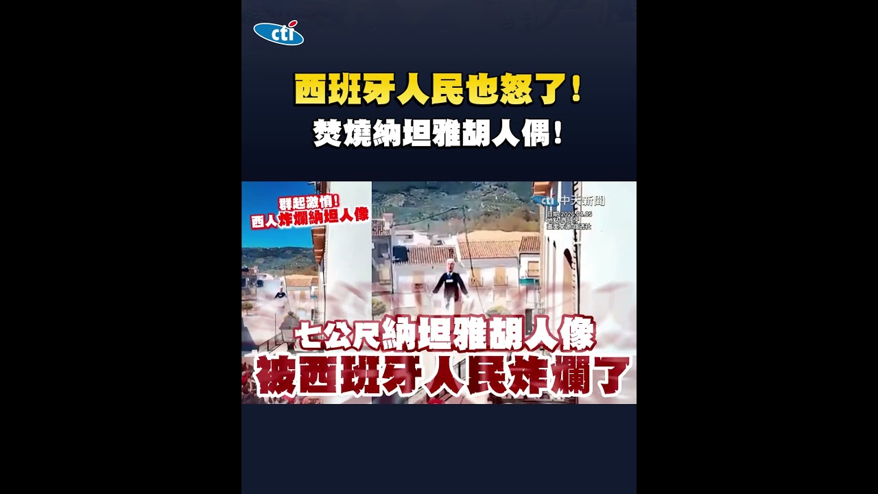 報復以美騙局!? 伊朗導彈連轟景象再現 西班牙人民也怒了! 焚燒納坦雅胡人偶!