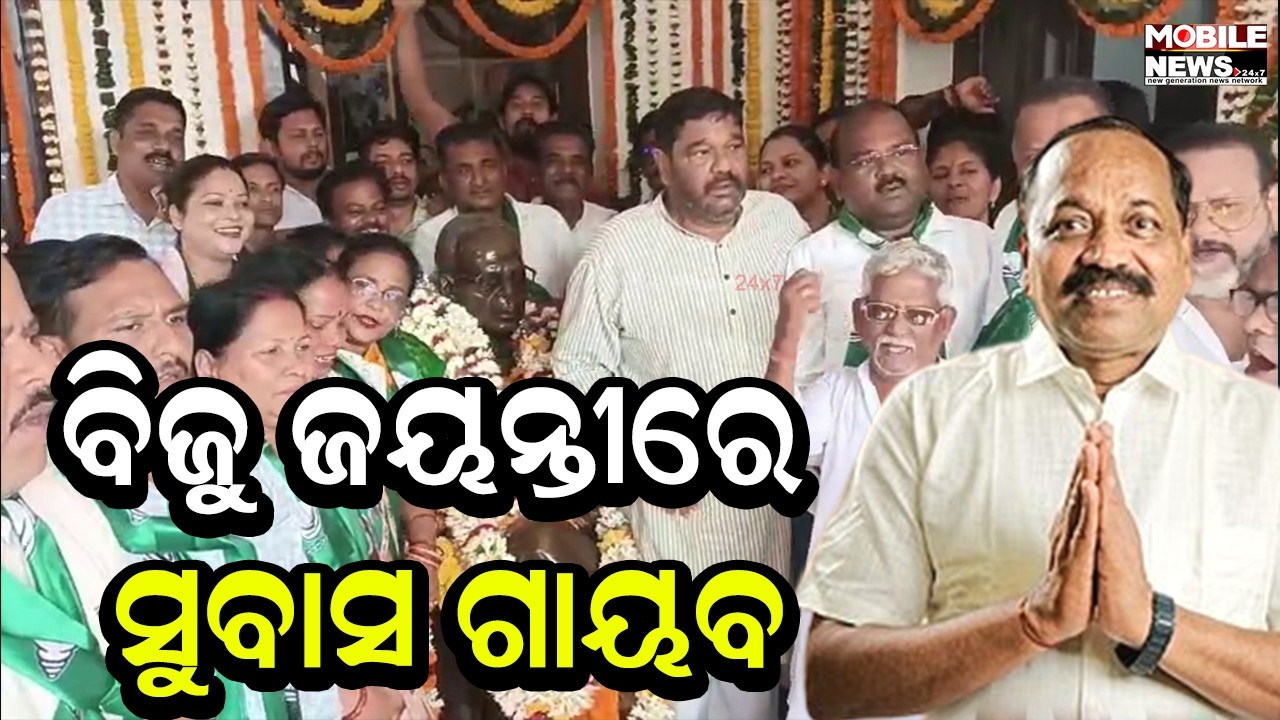କାହିଁକି ଆସିଲେ ନାହିଁ ମେୟର Subhash Chandra Singh ? କୁଆଡ଼େ ଗଲେ ବିଧାୟକ ସୌଭିକ୍ ବିଶ୍ବାଳ, ଫାଟ ଜଳଜଳ