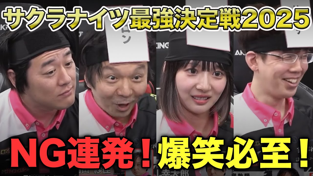 爆笑必至！サクラナイツ最強決定戦2025 インディアン麻雀NG集まとめ！