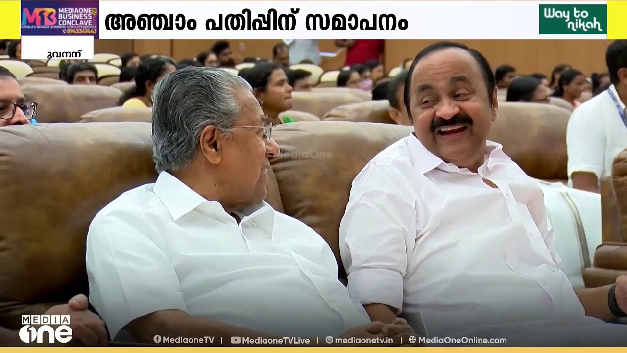 ലോക കേരളസഭ അഞ്ചാം പതിപ്പിന് സമാപനം...