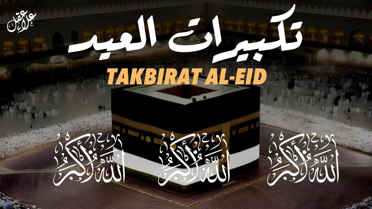 تكبيرات عيد الفطر المبارك 2026 بأجمل صوت ستسمعه في حياتك 🌷💛 لنجعلها تملأ الدنيا الله أكبر الله أكبر