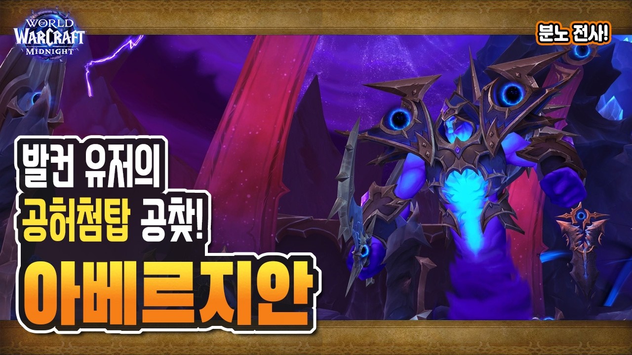 🔥'공허첨탑' 공격대 공찾 | 전제군주 아베르지안 첫 도전! [와우 한밤 1시즌 분전]
