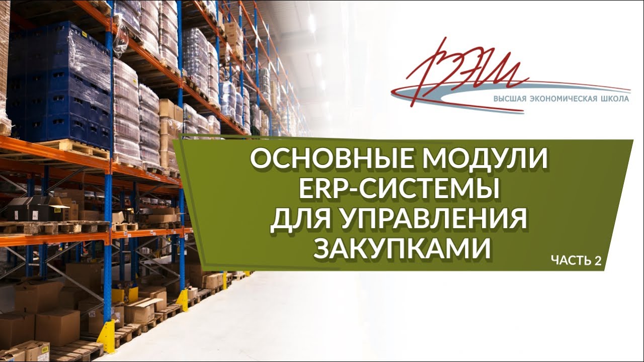 Основные модули ERP-системы для управления закупками