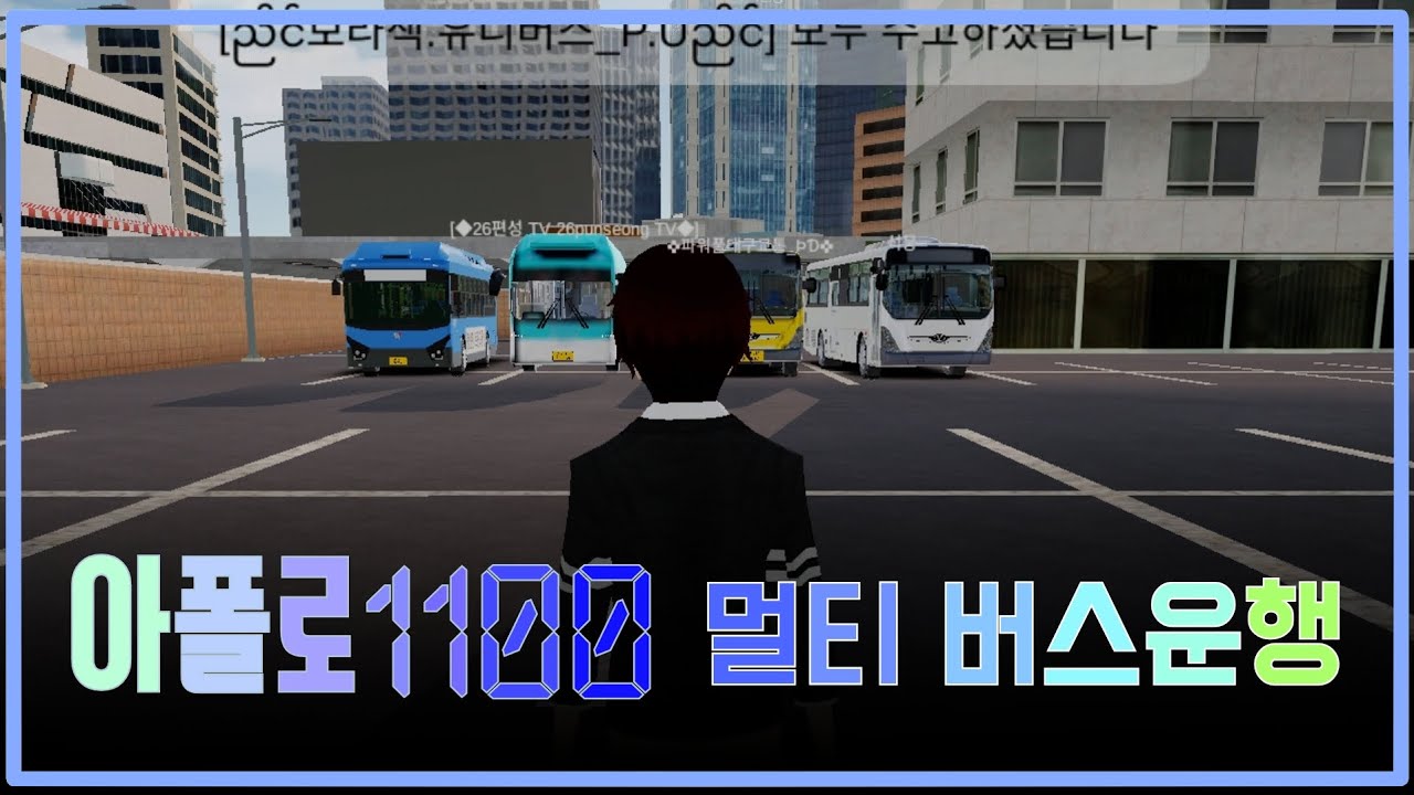 아폴로1100으로 멀티 버스운행 해보기 [3D 운전게임]