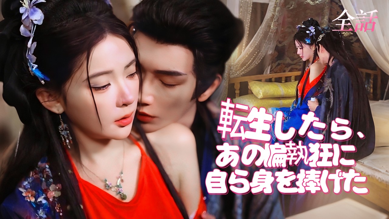 日本語吹き替え💝転生したら、あの偏執狂に自ら身を捧げた｜今世で共に復讐する #短編ドラマ #恋愛 #中国ドラマ #ドラマ #kdrama #cdrama #fullepisode #アニメフル全話