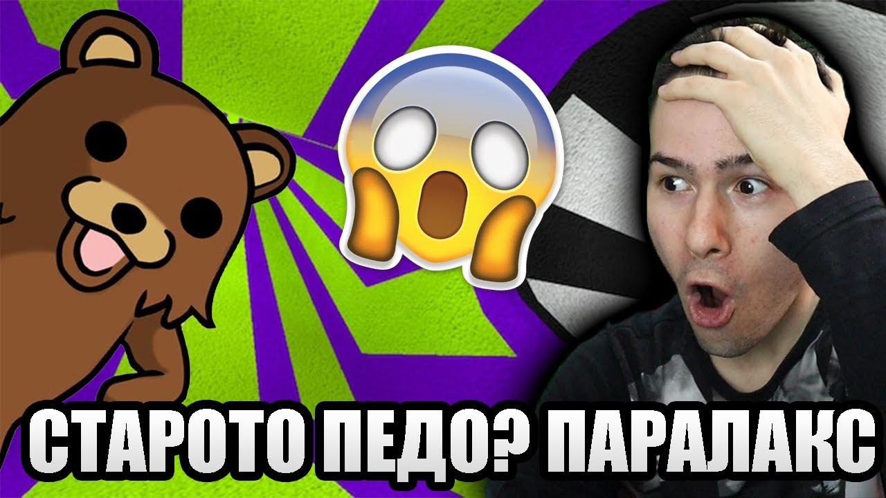СТАРОТО ПЕДО СЕ ЗАВЪРНА!