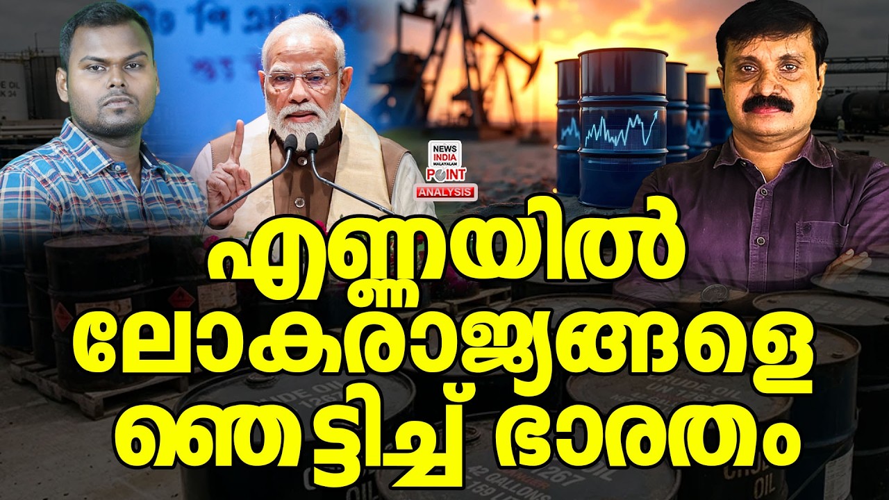 അമേരിക്ക പോലും വഴങ്ങി| Political Analysis|Debate Malayalam| NEWS INDIA MALAYALAM POINT