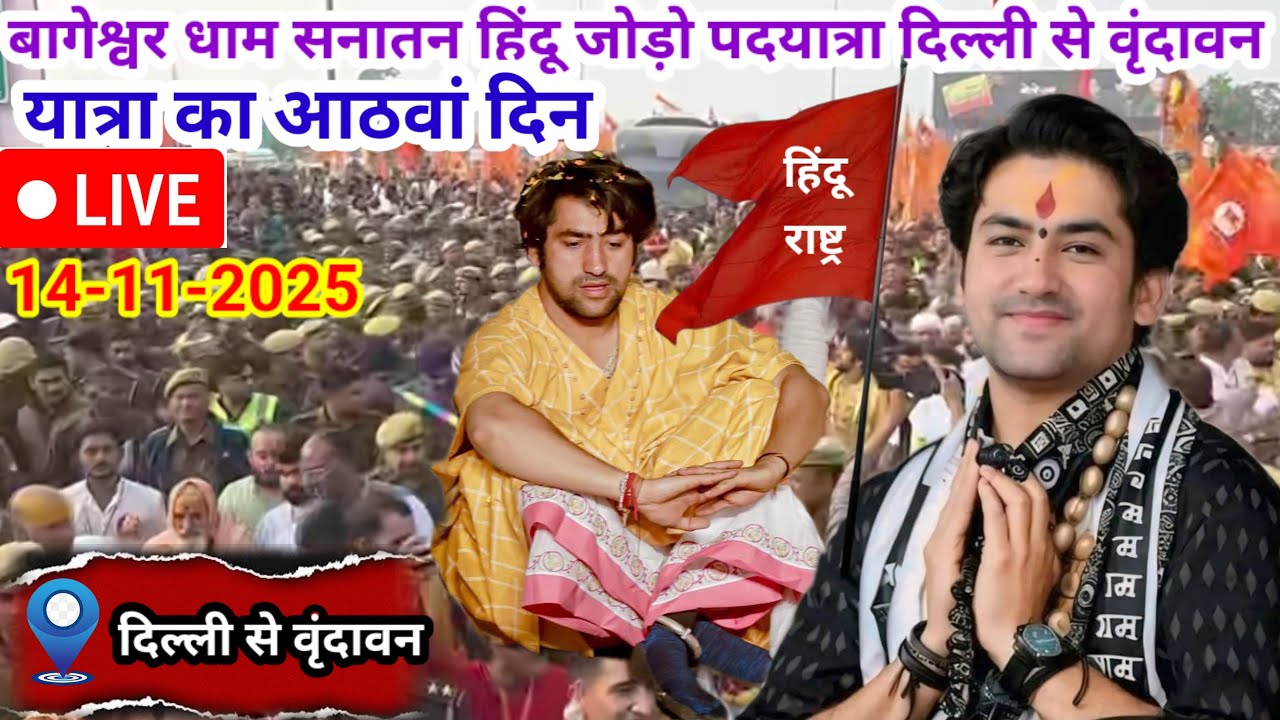 live: bageswar dham Hindu jodo padyatra Delhi se Vrindavan 14-11-2025