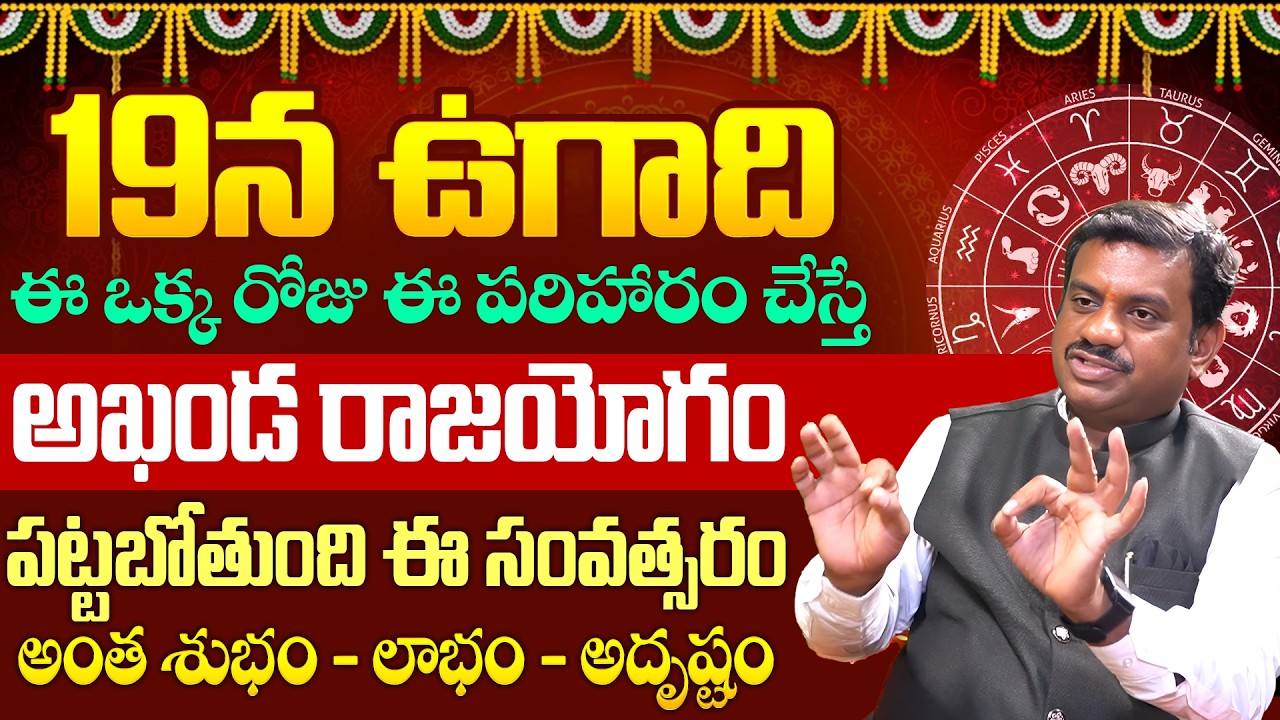 Chinta Rukmangada Rao About Ugadi Visistatha in Telugu 2026 | Ugadi 2026 | iD Dharma Margam