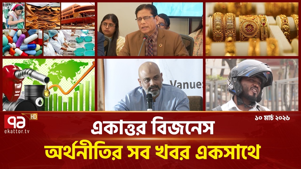একাত্তর বিজনেস: অর্থনীতির সব সংবাদ একসাথে | Bulletin | Ekattor Business | Ekattor TV