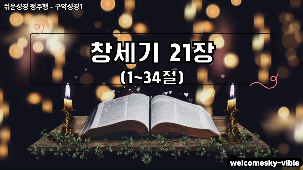 - 창세기 21장 - 하루 한 장 쉬운성경 정독하기