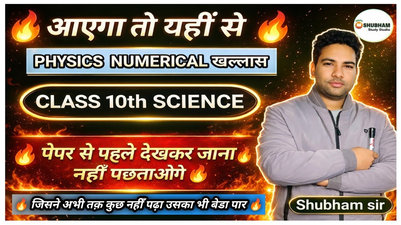 Class 10 science 🔥| Complete physics Numerical आएगा तो यहीं से  #Board_Exam2026 NCERT Most important