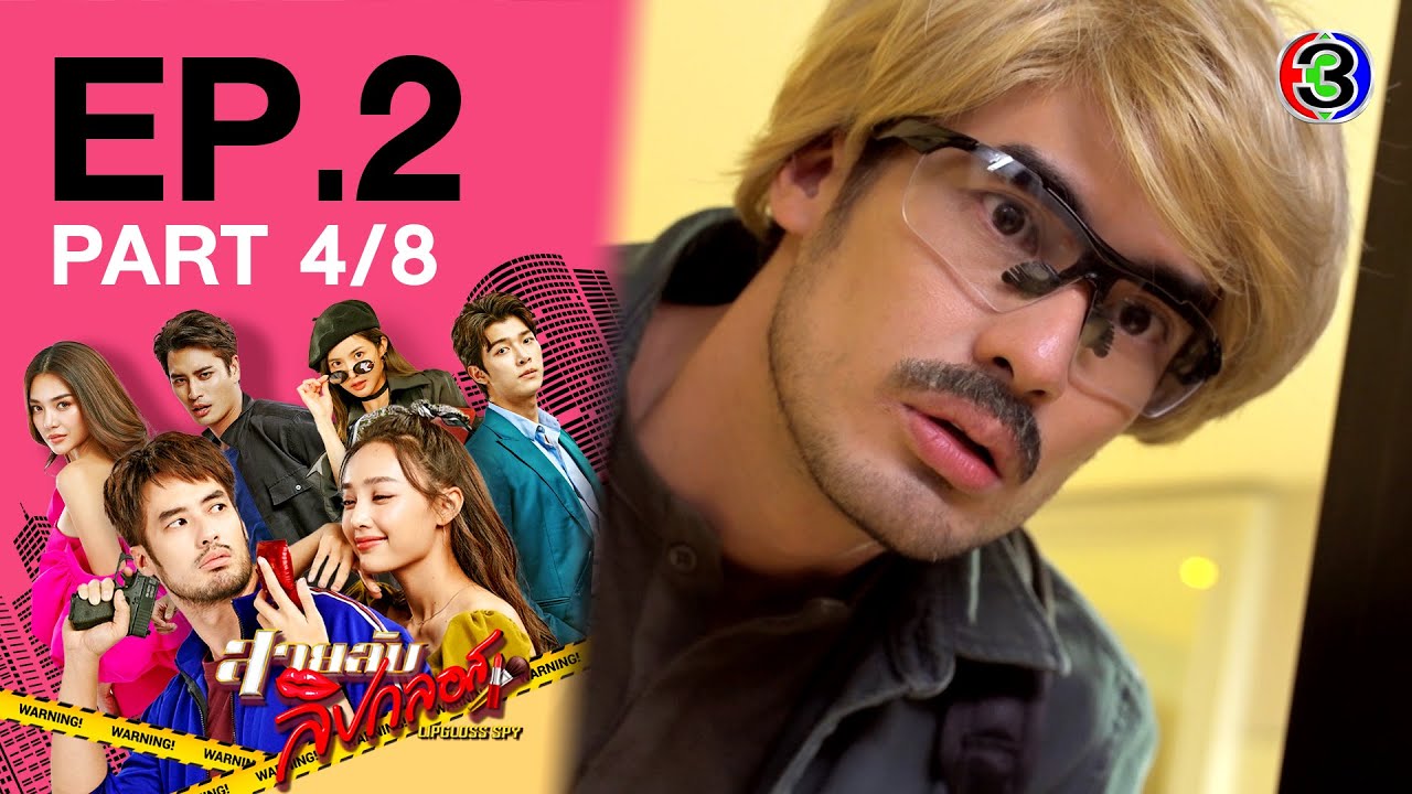 สายลับลิปกลอส Lipgloss Spy EP.2 ตอนที่ 4/8 | 29-10-65 | Ch3Thailand