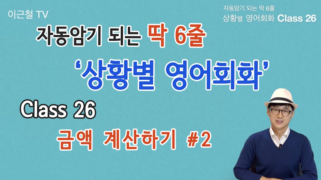 Class 26 상황 영어회화/ 딱 6줄로 자동 암기 (금액 계산하기 #2)