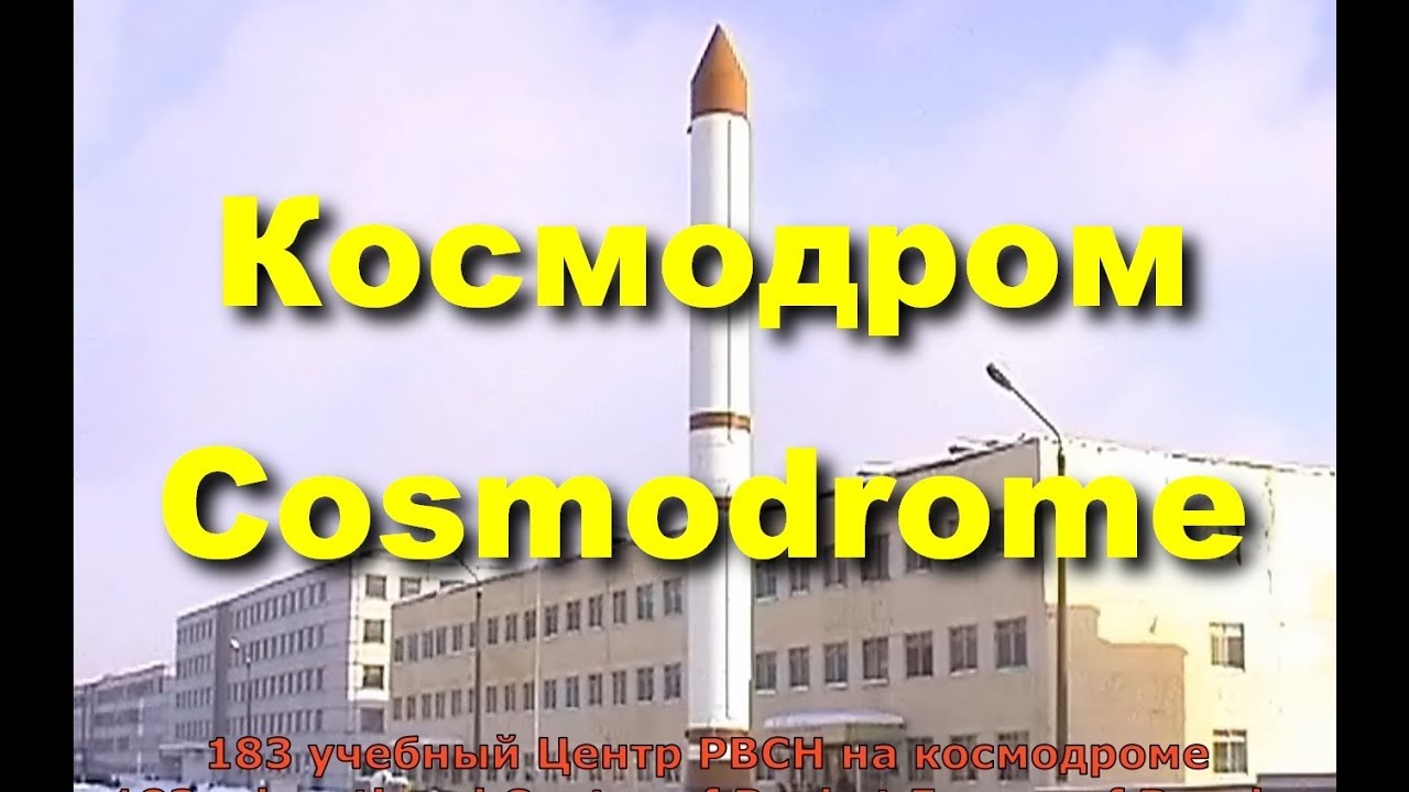 Космодром 